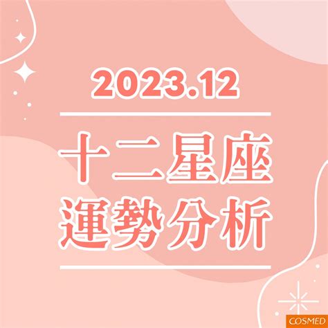 運勢低落|12星座12月運勢排行榜出爐 第1名旺到2025！事業、愛。